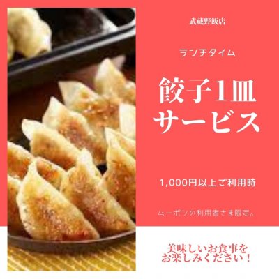 【ムーポン限定】餃子1皿サービスクーポン