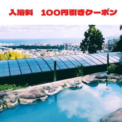 入浴100円割引クーポン