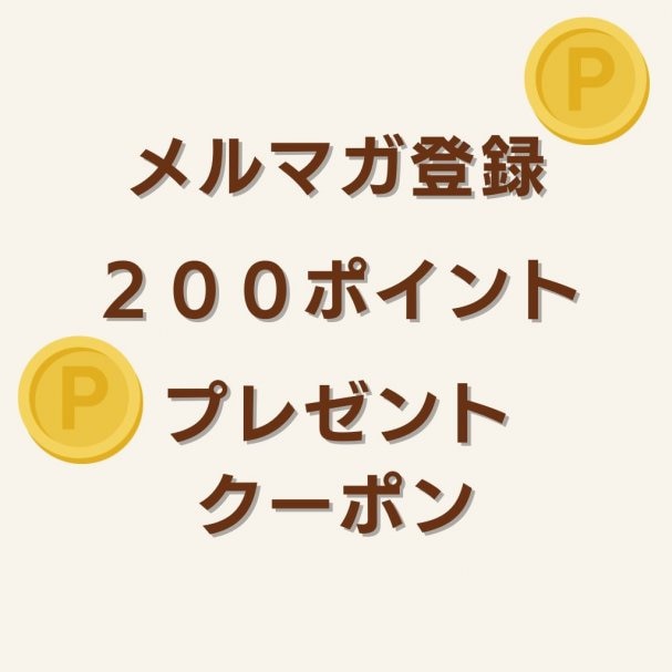 ２００ポイントプレゼントクーポン