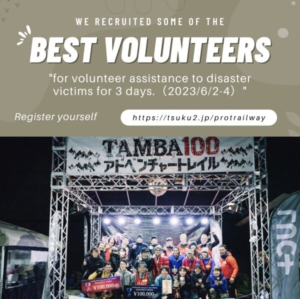 「TAMBA100」ボランティア申込クーポン