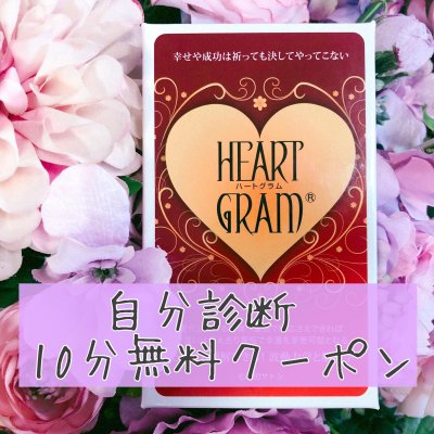 ハートグラム自分診断10分無料クーポン
