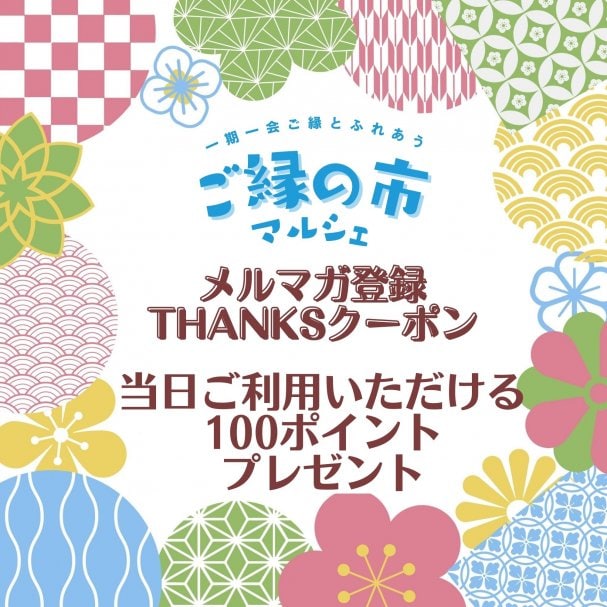 メルマガ登録thanks！クーポン