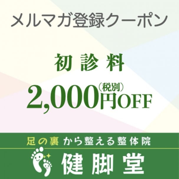 初診料2,000円OFF！