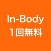 In-Body無料体験クーポンプレゼント！