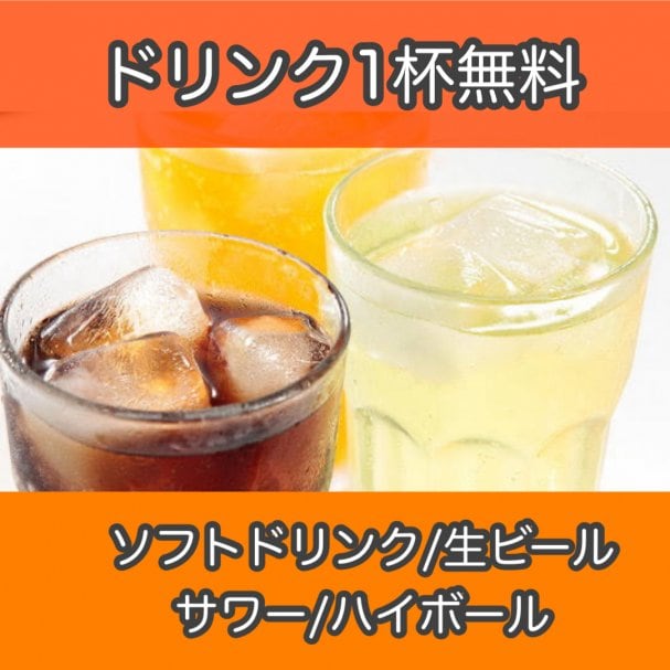 ドリンク1杯無料クーポン