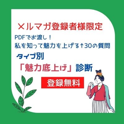 【無料診断PDF】タイプ別魅力底上げ診断！
