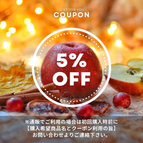 【期間限定】初回1商品５％OFF