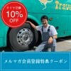 【メルマガ会員登録特典】タイヤ交換10％OFF!!