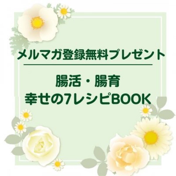 【メルマガ登録で『腸活・腸育幸せの7レシピBOOK』プレゼント♬】