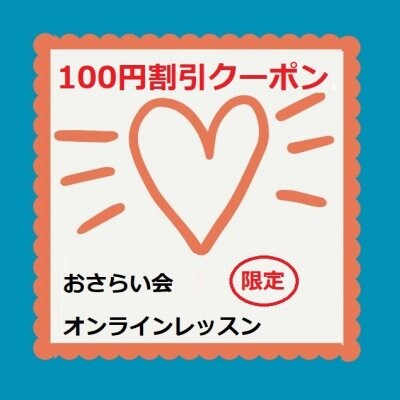 100円割引きクーポン（おさらい会・オンラインレッスンに限る）