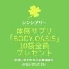 体感サプリメント「BODY OASIS」10袋(2500円相当)無料プレゼント