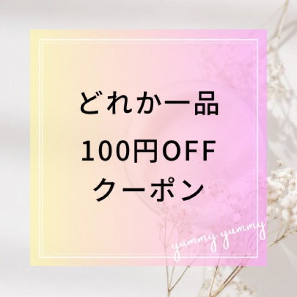 メルマガ特典　100円OFF