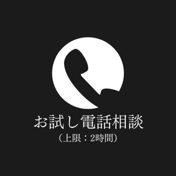 電話相談1回無料｜悩み相談・恋愛・ビジネス・転職・将来のこと（上限：2時間）