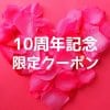 KAGURA10周年記念スペシャルクーポン