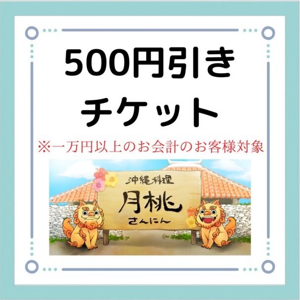 500円引きクーポンチケット