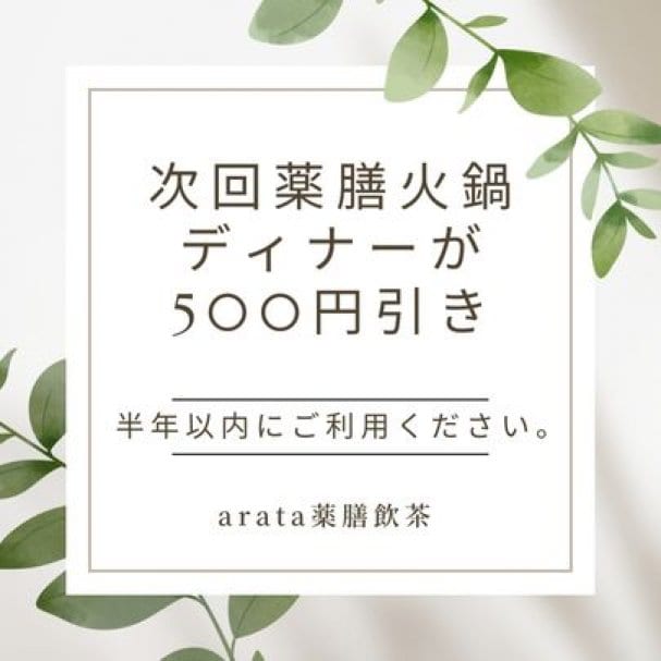 薬膳火鍋ディナー500円引きクーポン