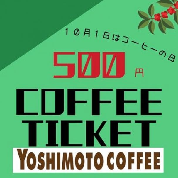 10月1日はコーヒーの日キャンペーンコーヒーチケット