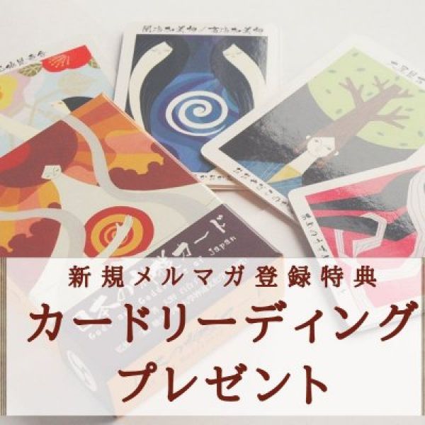 【新規メルマガ登録特典】オラクルカード　カードリーディングプレゼント