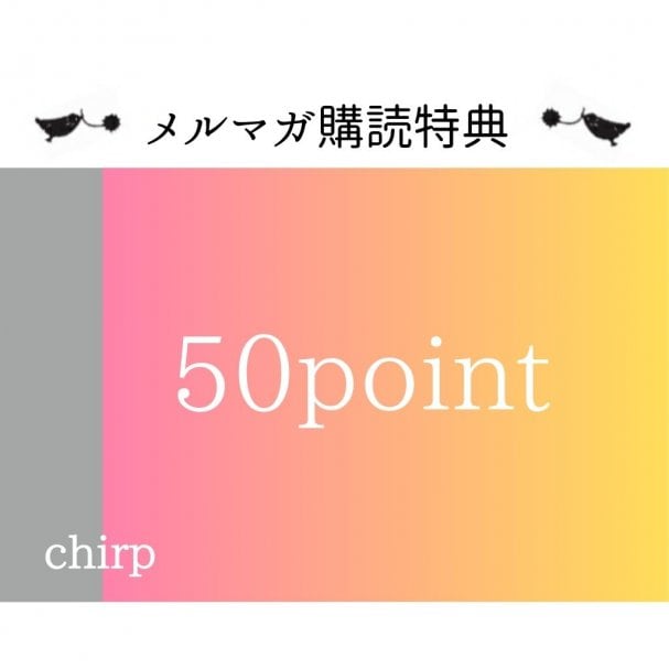 50ポイントクーポン