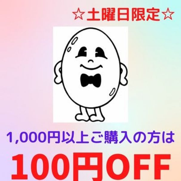 【土曜日限定】100円OFFクーポン