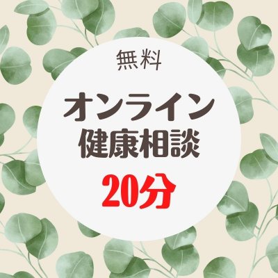 オンライン健康相談【20分】無料クーポン