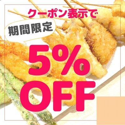 【期間限定】提示するだけでお会計5%OFF!
