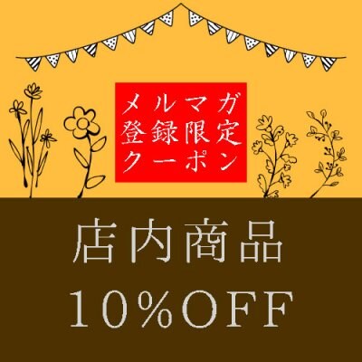 【登録時限定クーポン】店内商品10％OFF