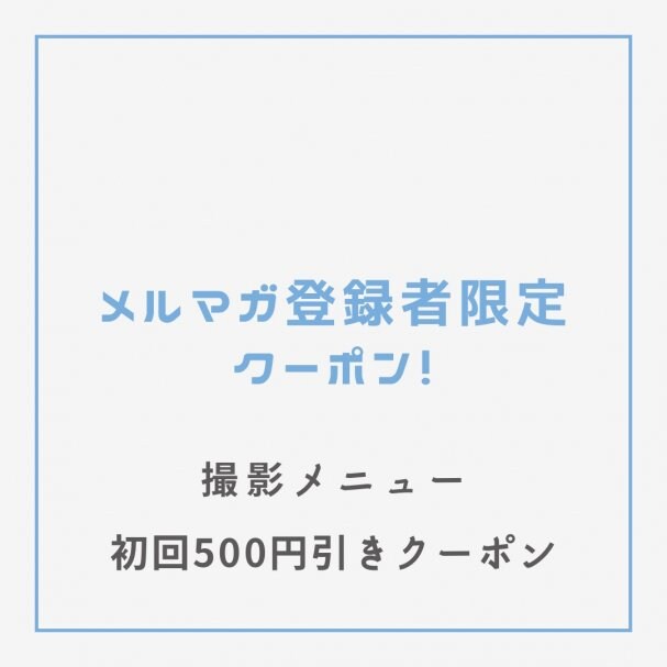 メルマガ登録者様限定!初回撮影500円引きクーポン!!