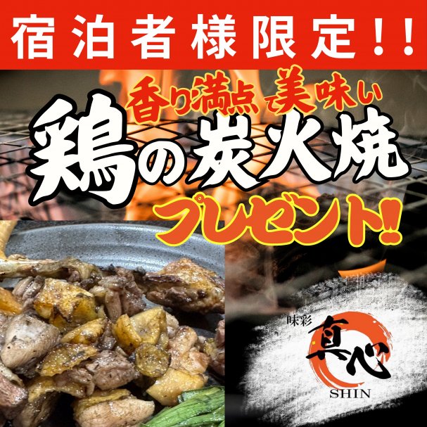 Post　House 　Tuzuri 御宿泊様限定　鶏もも炭火焼き１皿プレゼント