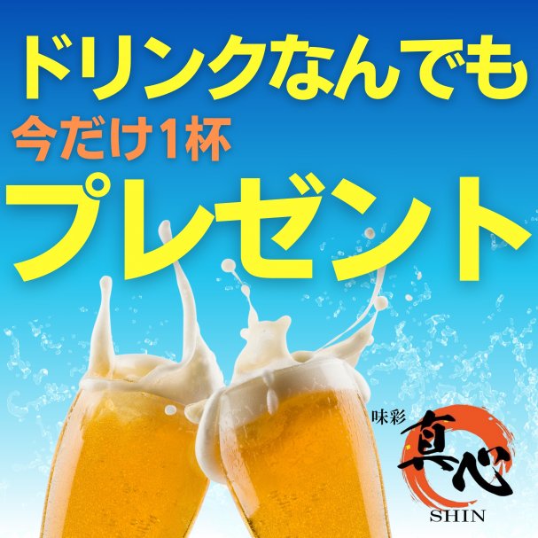 【期間限定クーポン】ドリンク１杯無料クーポン（おひとり様おひとつ限り）