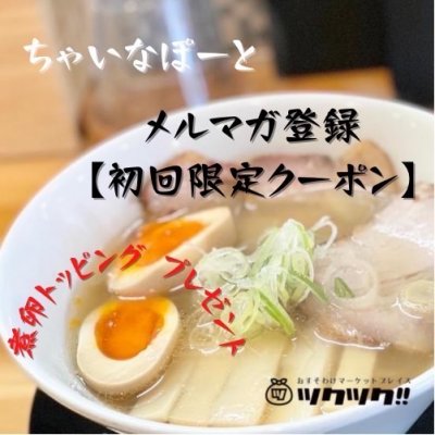 メルマガ登録【初回限定】煮卵トッピングクーポン