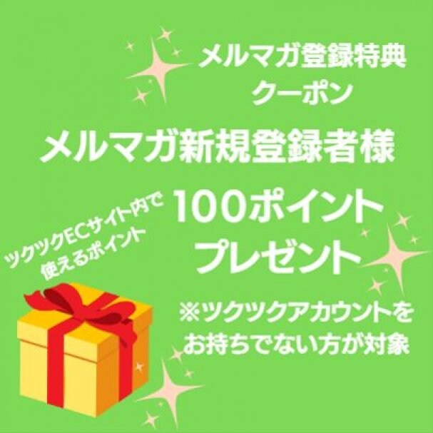 【ツクツク新規登録者様限定】　１００ポイントプレゼント　