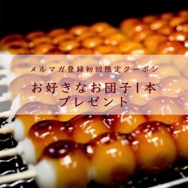メルマガ登録・初回限定「お好きなお団子1本プレゼント」クーポン！
