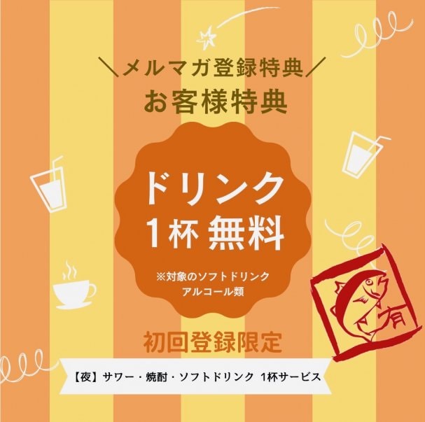 メルマガ登録者限定【ドリンク1杯プレゼント】クーポン