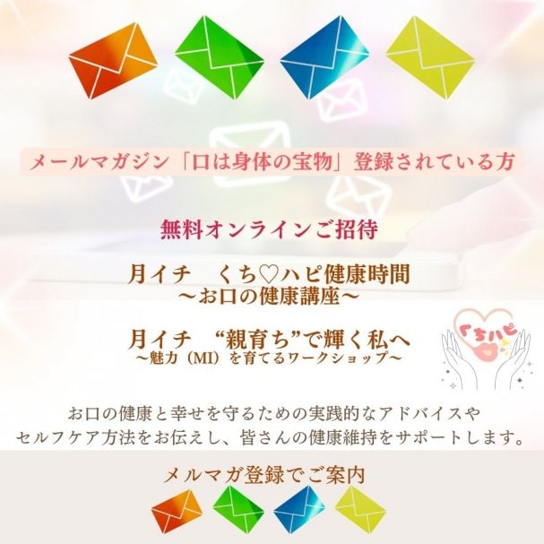 メルマガ登録特典【9ち♡８ピお口の健康講座】ご招待クーポン