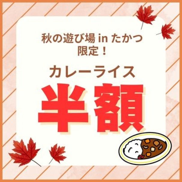 秋の遊び場 in たかつ限定！カレーライス半額  クーポン