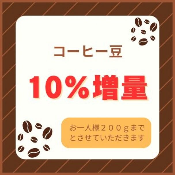 コーヒー豆10%増量クーポン