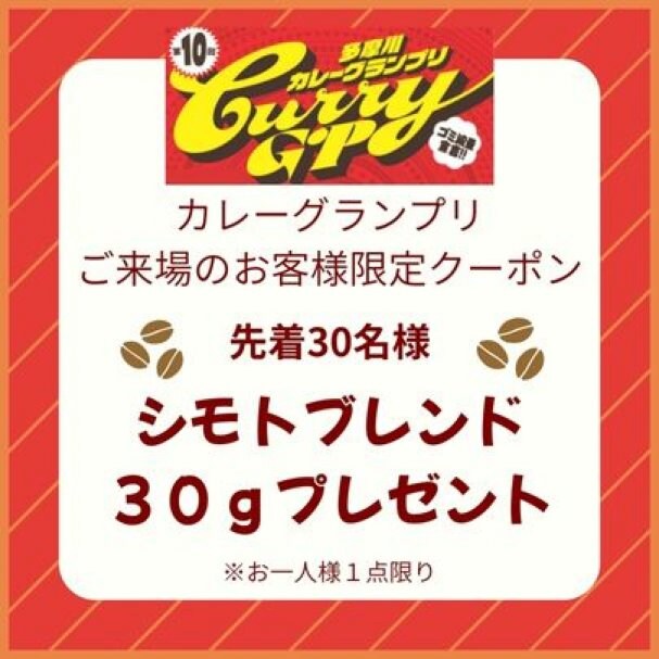 シモトブレンド３０ｇプレゼント クーポン！