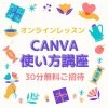 Zoom塾〜CANVA使い方編〜オンラインレッスンへ無料でご招待
