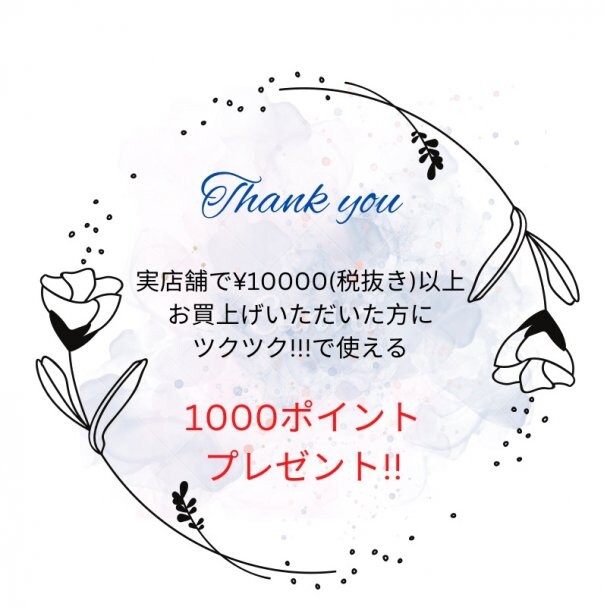 ¥10000(税抜き)以上お買い上げで1000ポイントプレゼント