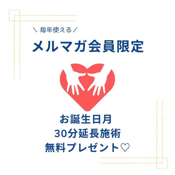 【メルマガ会員限定特典】お誕生日月30分無料延長クーポン