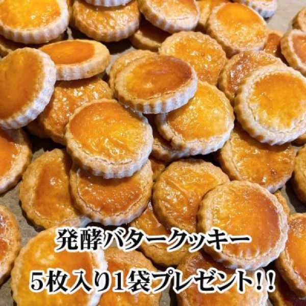 メルマガ新規ご登録で【発酵バタークッキー】5枚入1袋プレゼント！
