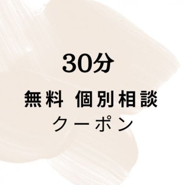 個別相談　30分無料クーポン