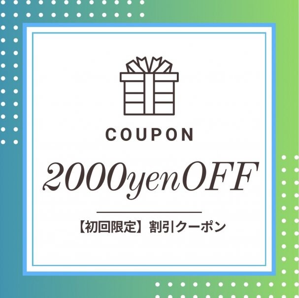 【初回限定】2000円OFFクーポン