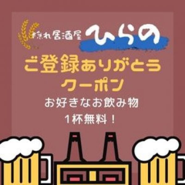 お得意様［ひらの組］ご登録ありがとう！お好きなドリンク1杯無料クーポン