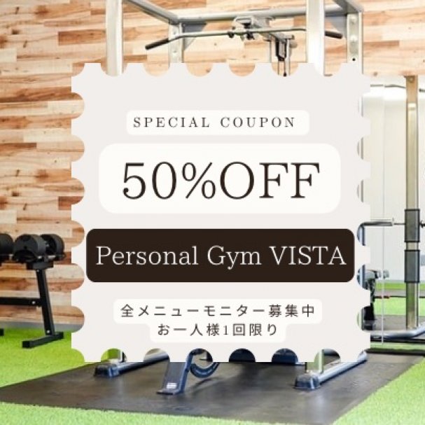 Personal Gym VISTA 50%offクーポン