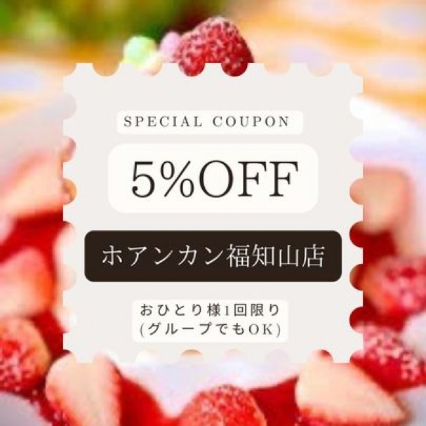 ホアンカン福知山店 5%offクーポン