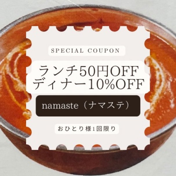 Namaste（ナマステ）ランチ50円OFF ディナー10%OFF 