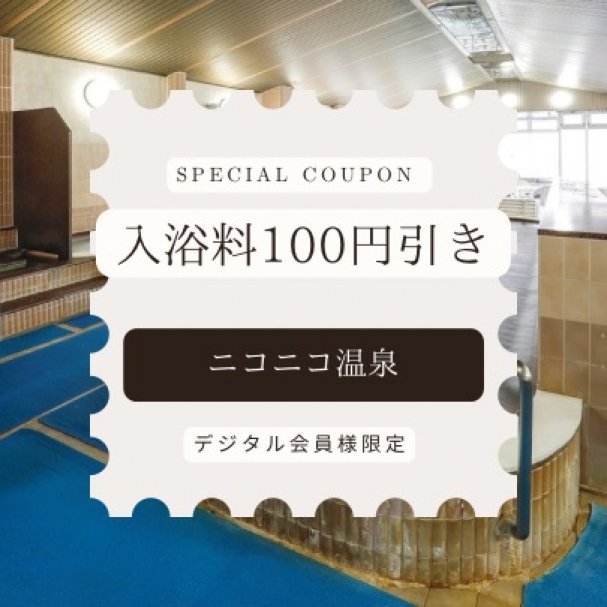 ニコニコ温泉 入浴料100円引きクーポン