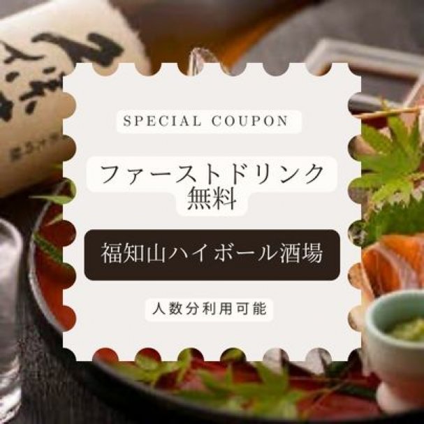 福知山ハイボール酒場 ファーストドリンク 無料クーポン